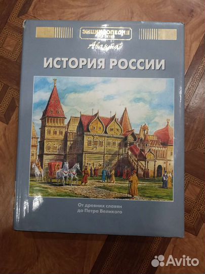 Энциклопедия история России часть 1