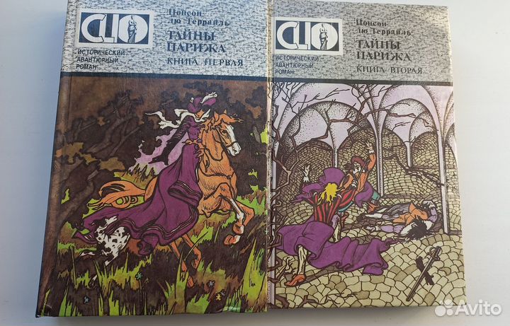 Понсон дю Террайль тайны Парижа 2 тома