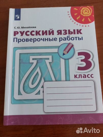 Русский язык.Проверочные работы.Перспектива