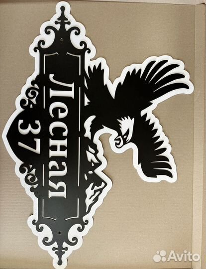 Красивая табличка с адресом