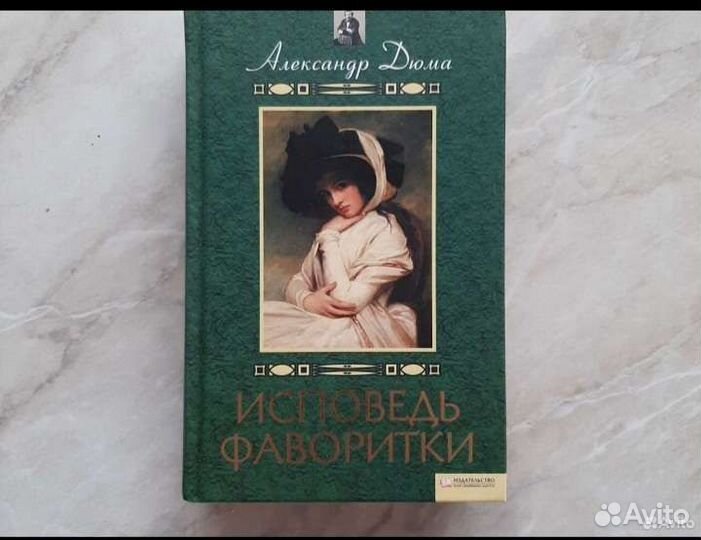 Книга А. Дюма Исповедь фаворитки