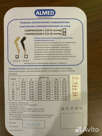 Компрессионные чулки (моночулок) almed