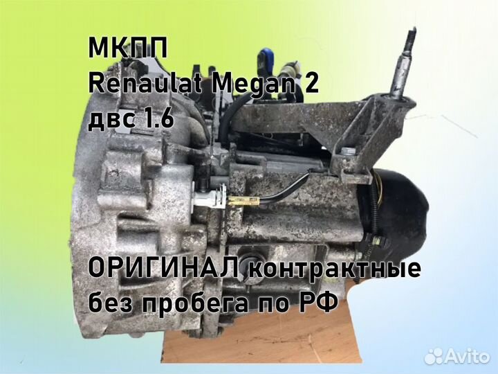 МКПП Renault Megan 2 двс 1.6