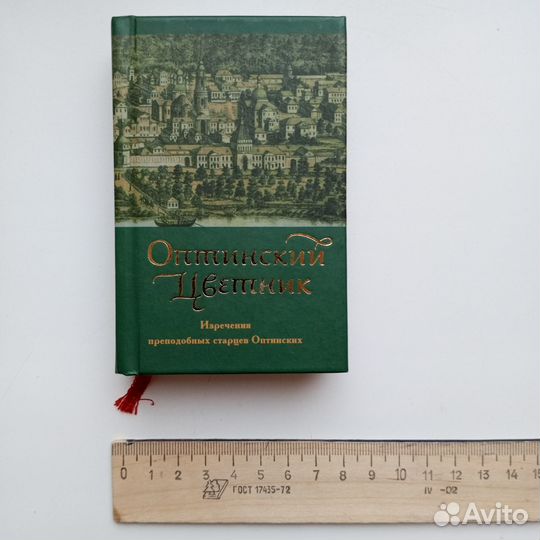 Оптинский цветник. Изречения преподобных старцев