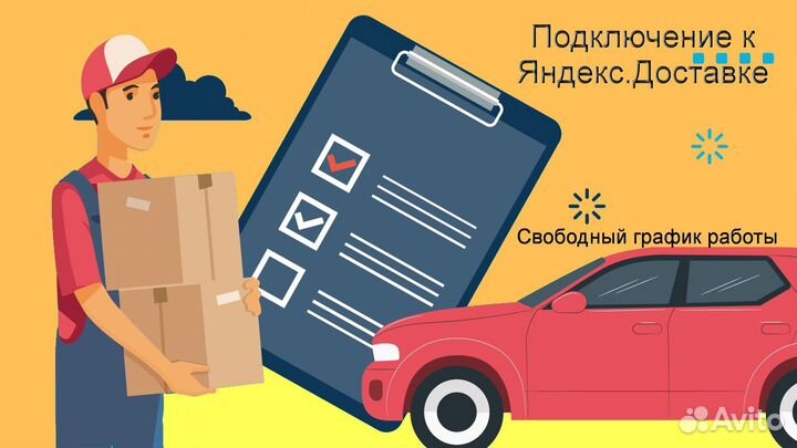 Водитель в доставку яндекс со свои авто подключени