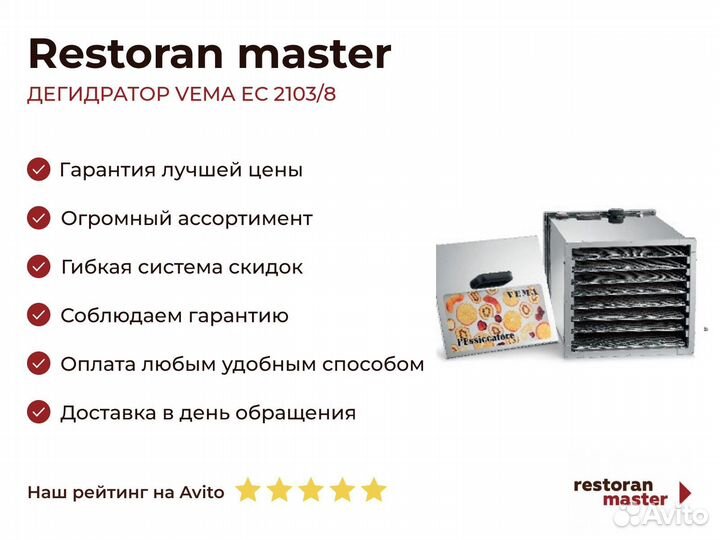 Дегидратор vema EC 2103/8