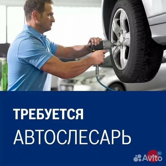Требуется авто слесарь
