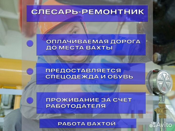 Работа вахтой слесарь ремонтник
