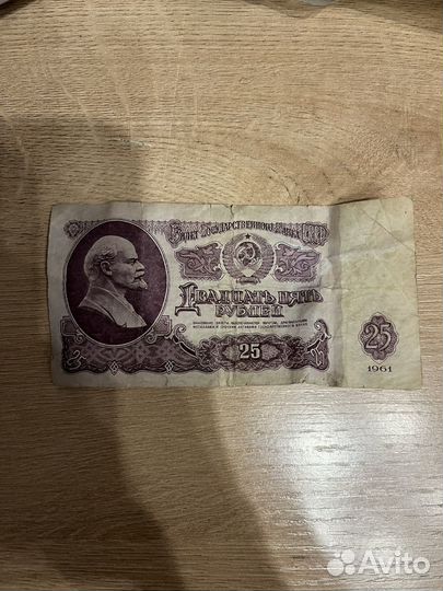 25 рублей 1961 год