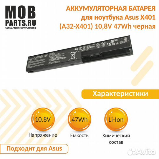 Аккумулятор Asus X401 10,8V 47Wh