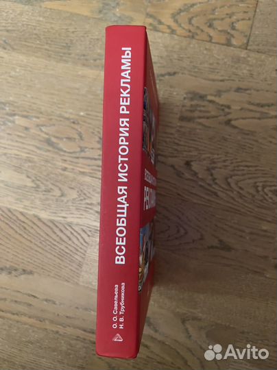 Всеобщая история рекламы Савельева Трубникова