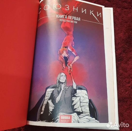 Бесобой и Союзники Bubble Второе дыхание