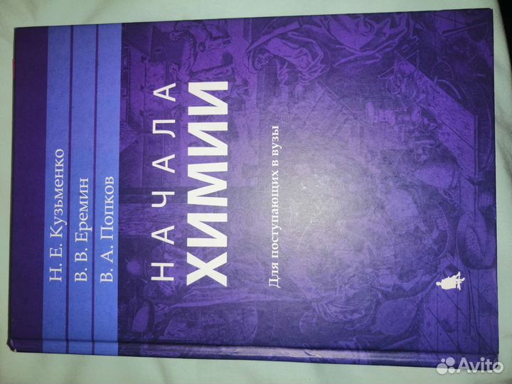 Начала химии Кузьменко, Еремин