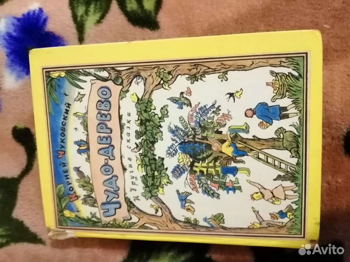 Корней чуковский, Чудо дерево