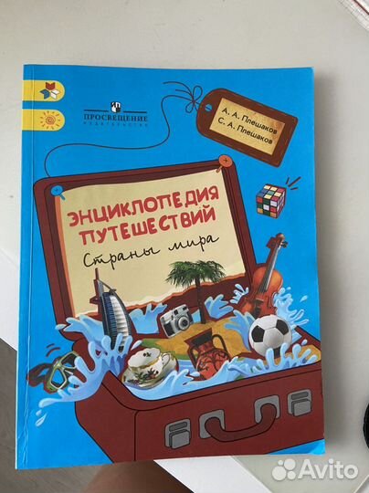 Энциклопедия путешествий.А.А. Плешаков