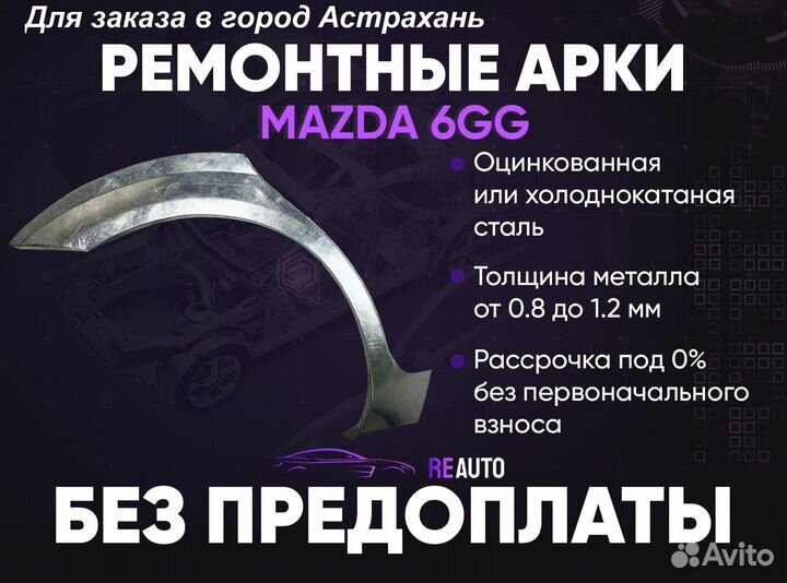 Ремонтные арки на Mazda 6GG