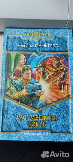 Панкеева Рассмешить Богов