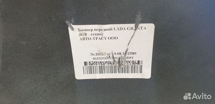 Бампер передний Лада Гранта оригин в цвет (Техно)