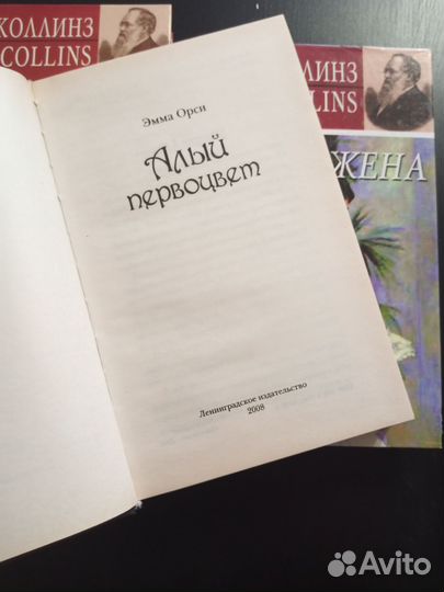 Книги У. Коллинз, Э. Орси