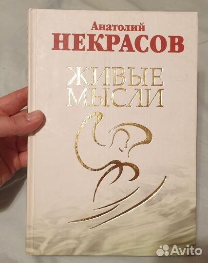 Живые мысли Анатолий Некрасов