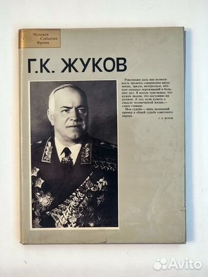 Г.К. Жуков. Фотоальбом 1984 г