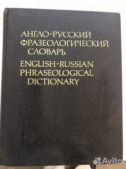 Англо-русский фразеологический словарь