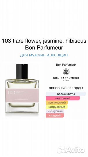 Духи/парфюмерная вода Bon Parfumeur 103