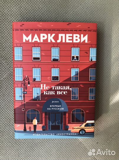 Книга Марка Леви «Не такая как все»