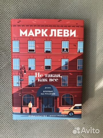 Книга Марка Леви «Не такая как все»