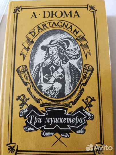 Книга Три мушкетёра