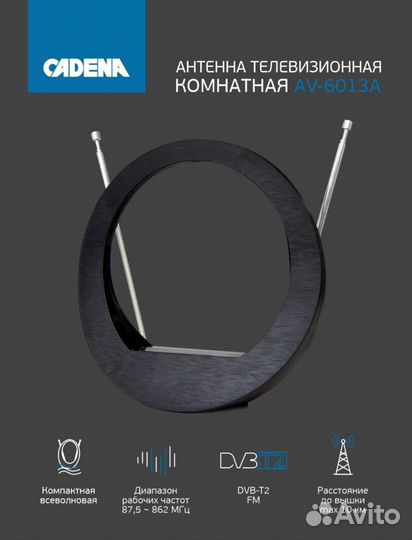 Телевизионная комнатная антенна cadena AV-6013A
