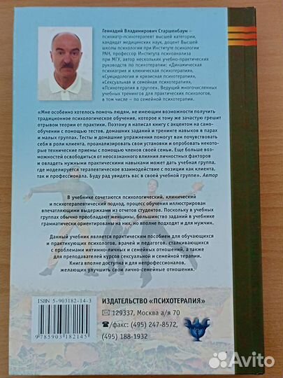 Как стать семейным психологом. Старшенбаум