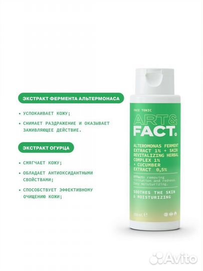 ART&fact. Увлажняющий успокаивающий тоник