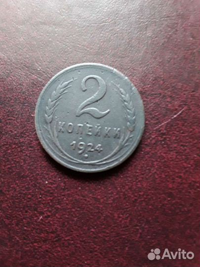 Монета 2 коп 1924 г гурту гладкий