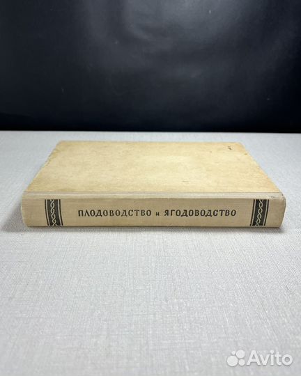 Плодоводство и ягодоводство 1956 год