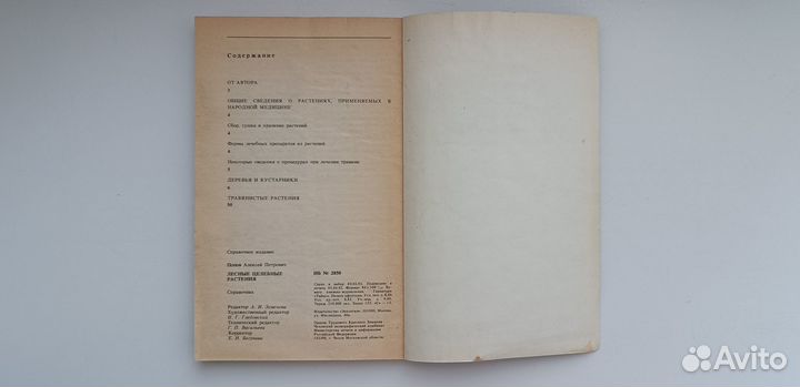 Книга Лесные целебные растения