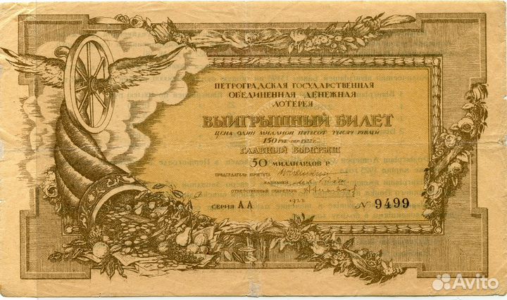 Лотерея Петроградская денежная 1922 г