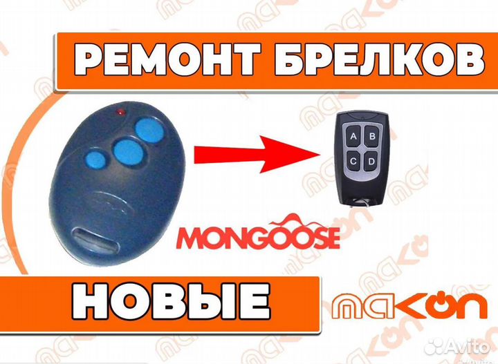 Брелок сигнализации Мангуст