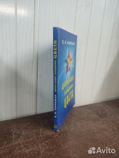 Э. Гоникман. Даосская парадигма цвета