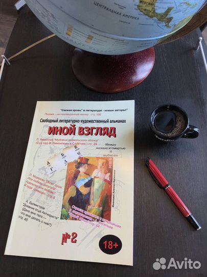Альманах «Иной взгляд» №2. Журнал. Современные авт