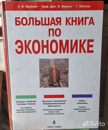 Большая книга по экономикеФрейхейт Меркель Шенхерр