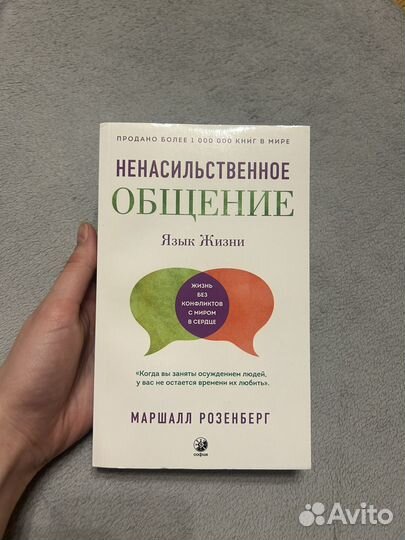 Ненасильственное общение розенберг