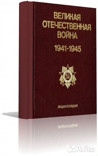 Великая Отечественная война 1941-1945 энциклопедия