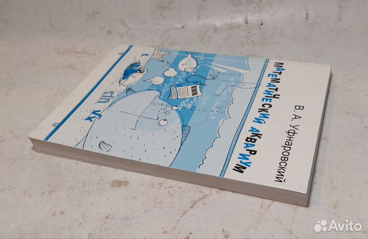 Математический аквариум Виктор Уфнаровский