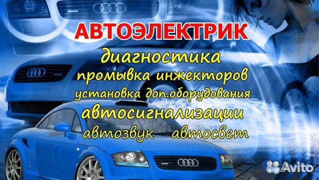Автоэлектрик-Выезд-Диагностика-Заводка авто