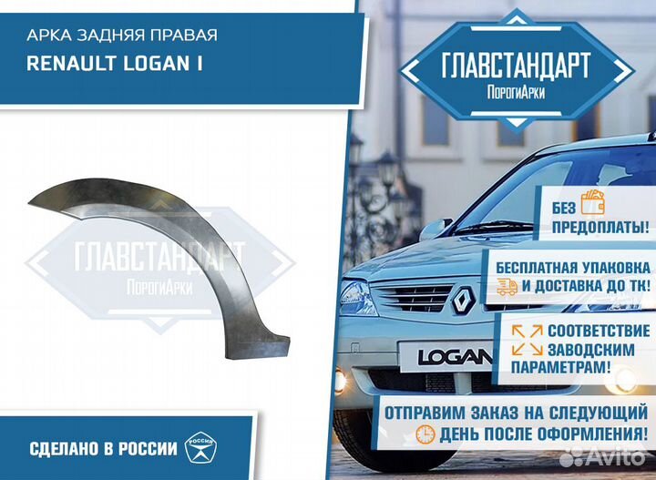 Арка Логан 1 правая