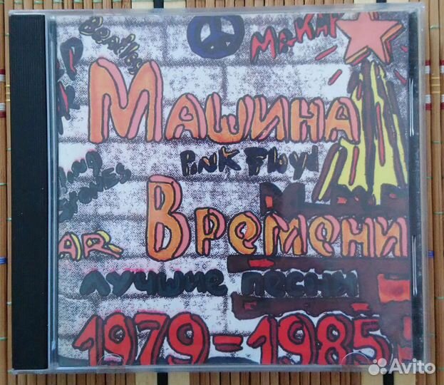 CD Диски Машины времени