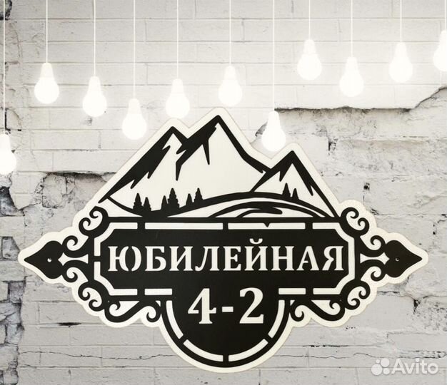 Красивая табличка с адресом