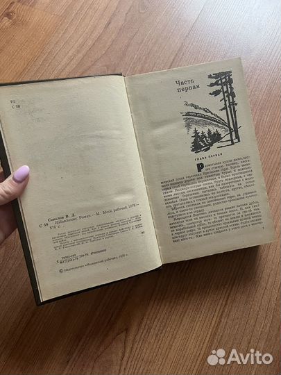 В. Соколов - Избавление, роман. 1979 г