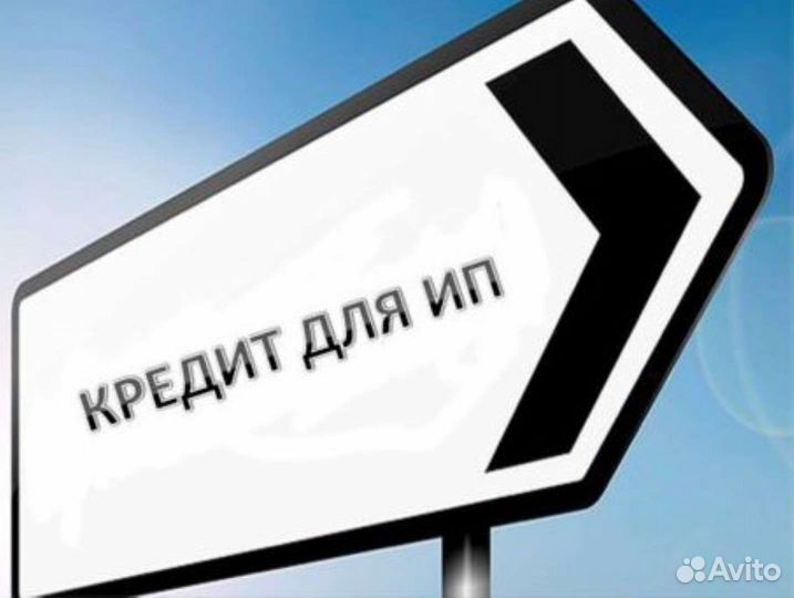 Помощь в получении кредита для ип и ооо